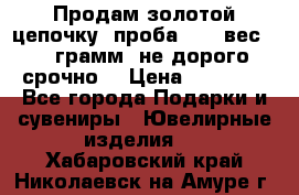 Продам золотой цепочку, проба 585, вес 5,3 грамм ,не дорого срочно  › Цена ­ 10 000 - Все города Подарки и сувениры » Ювелирные изделия   . Хабаровский край,Николаевск-на-Амуре г.